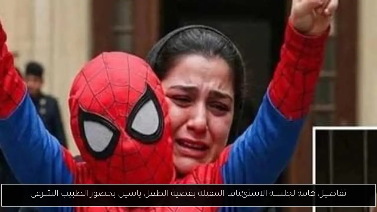 تفاصيل هامة لجلسة الاستئناف المقبلة بقضية الطفل ياسين بحضور الطبيب الشرعي