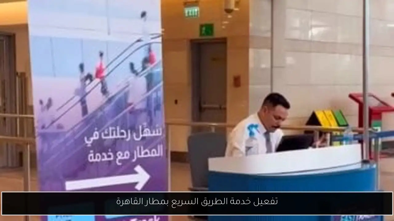 تفعيل خدمة الطريق السريع بمطار القاهرة