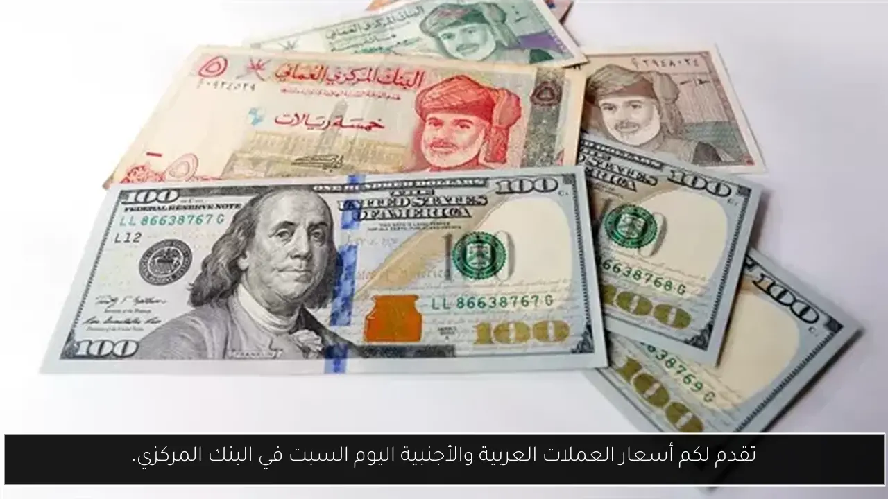 تقدم لكم أسعار العملات العربية والأجنبية اليوم السبت في البنك المركزي.
