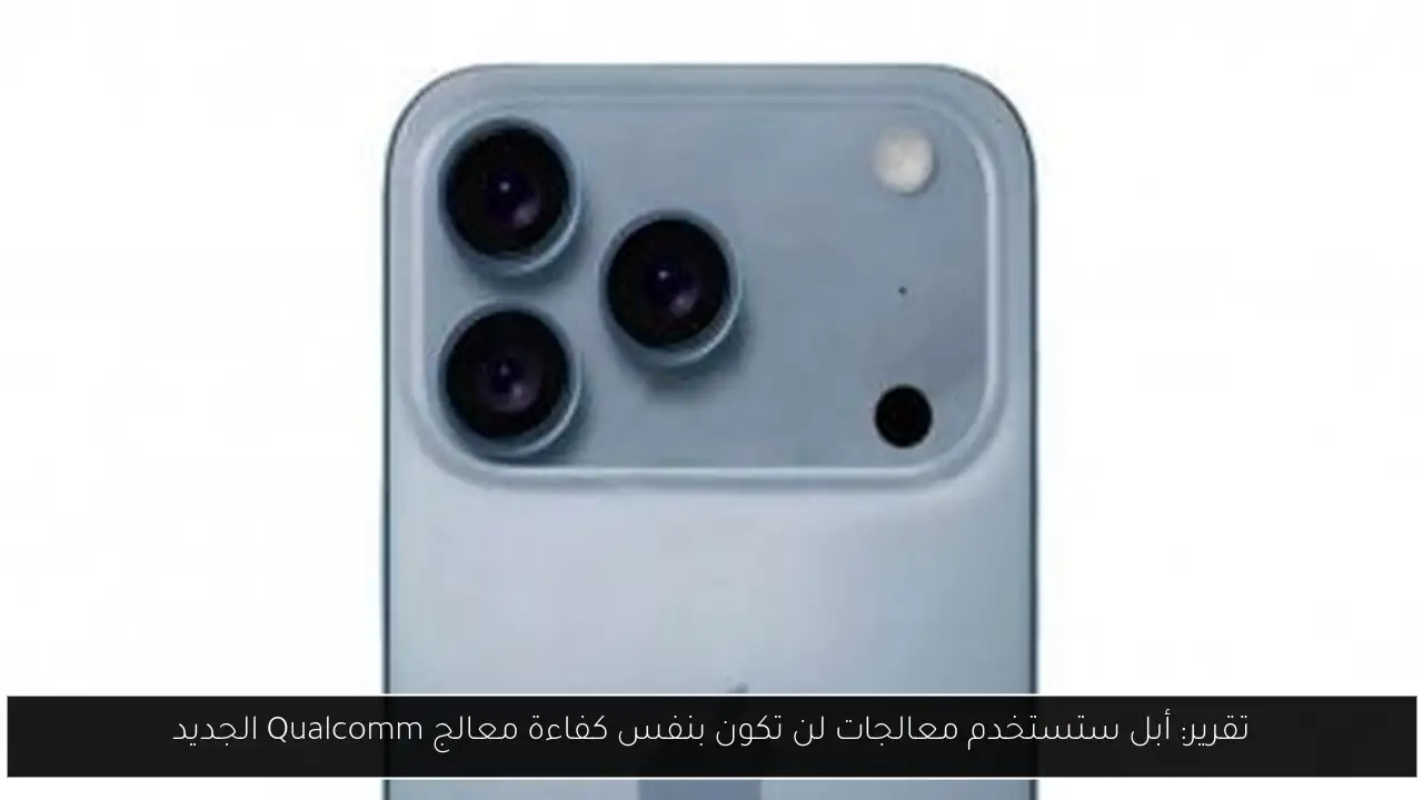 تقرير: أبل ستستخدم معالجات لن تكون بنفس كفاءة معالج Qualcomm الجديد