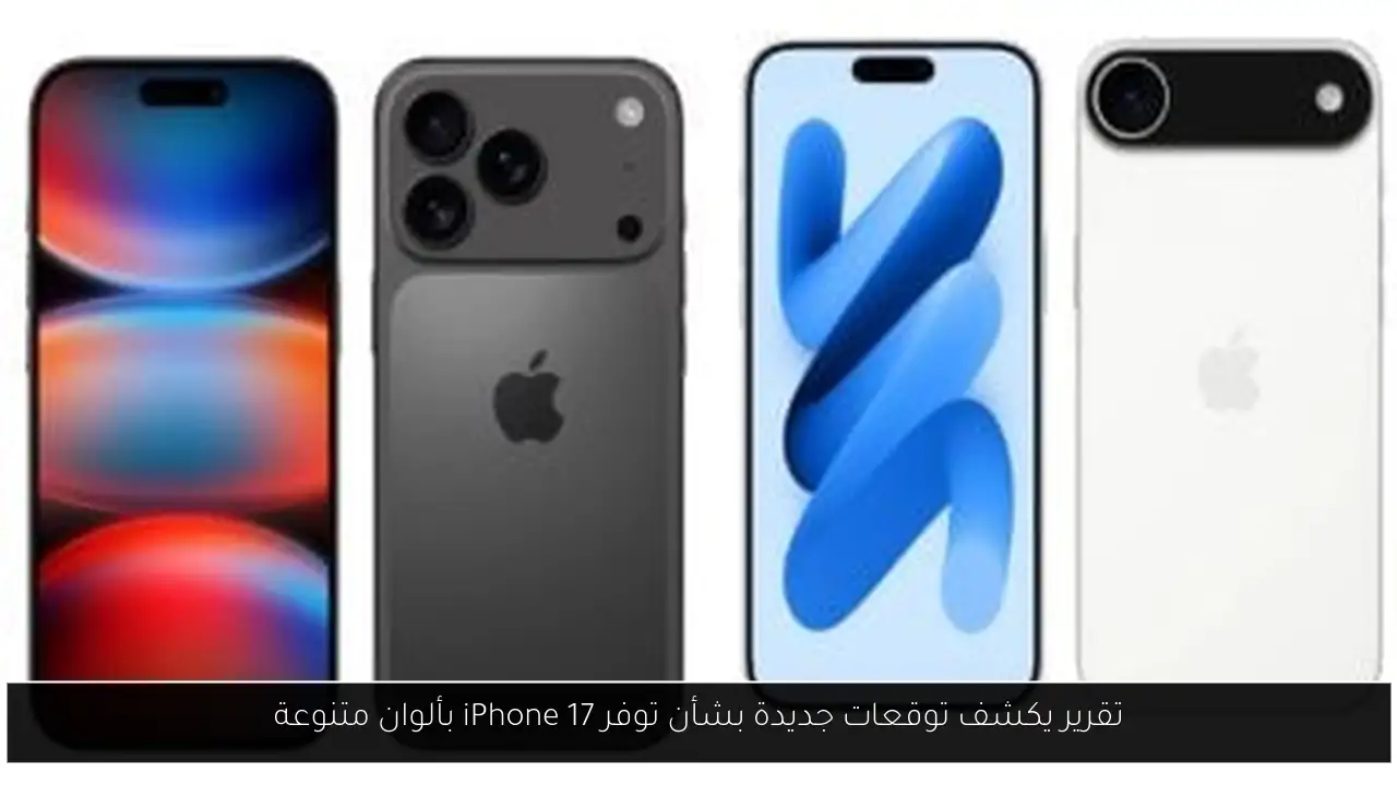 تقرير يكشف توقعات جديدة بشأن توفر iPhone 17 بألوان متنوعة