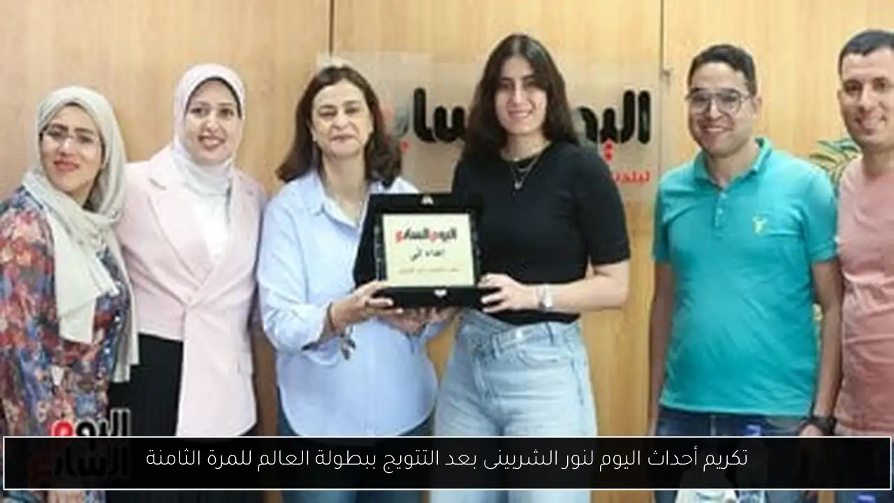 تكريم أحداث اليوم لنور الشربينى بعد التتويج ببطولة العالم للمرة الثامنة