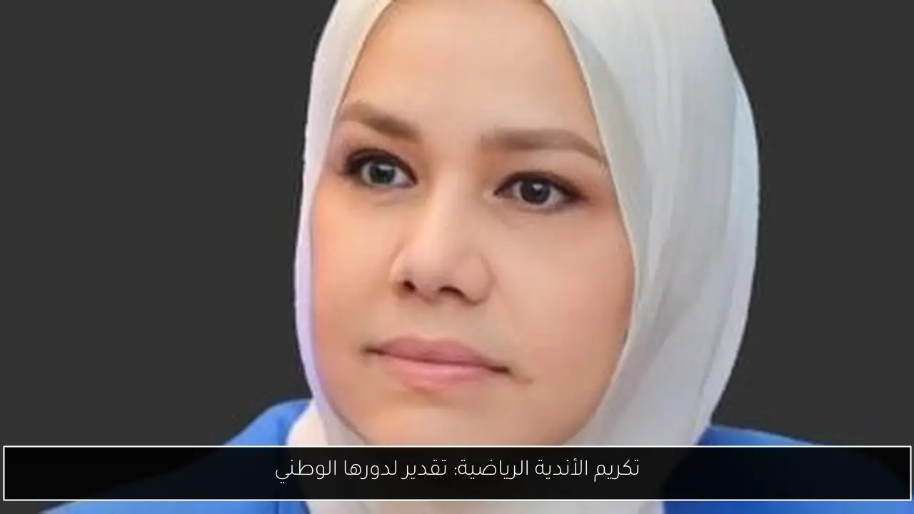 تكريم الأندية الرياضية: تقدير لدورها الوطني