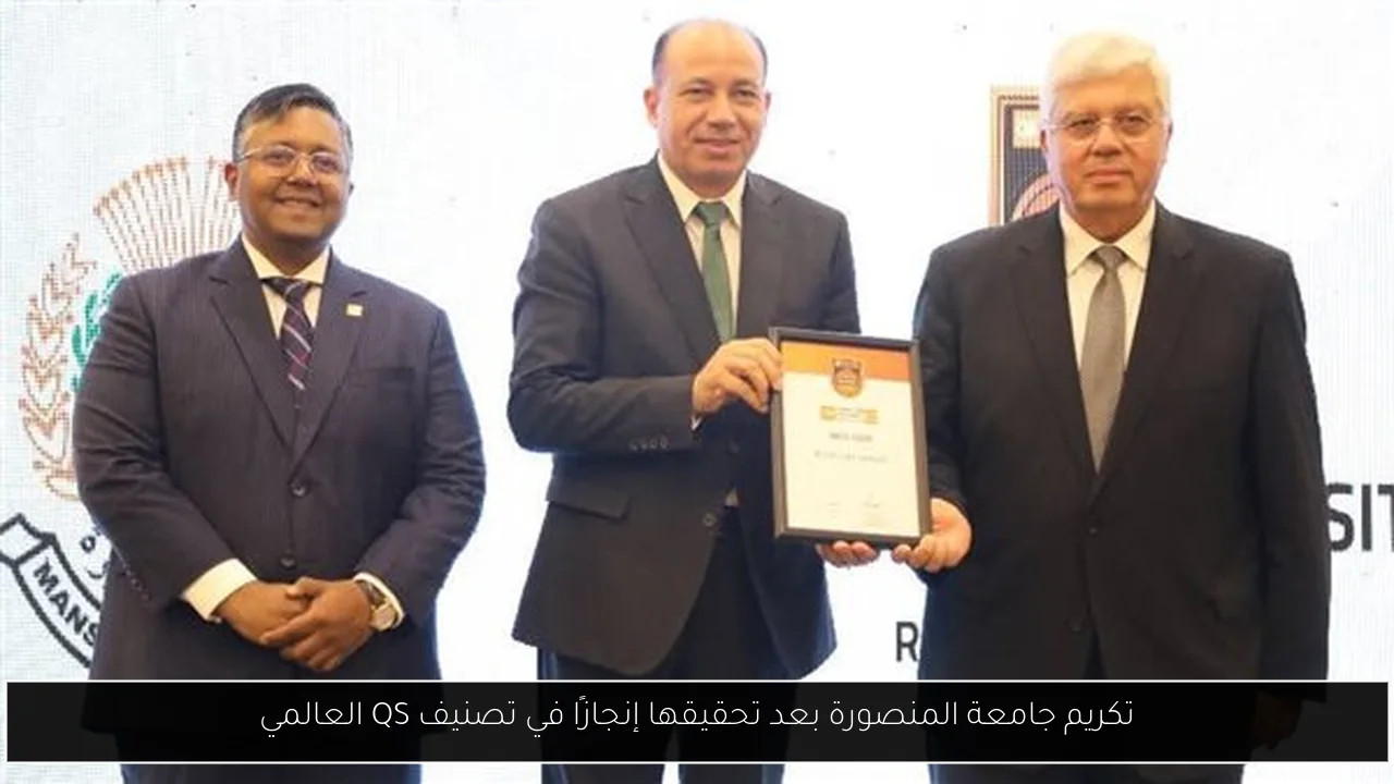 تكريم جامعة المنصورة بعد تحقيقها إنجازًا في تصنيف QS العالمي