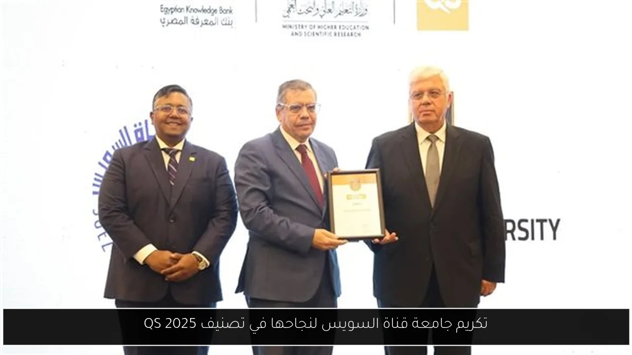 تكريم جامعة قناة السويس لنجاحها في تصنيف QS 2025