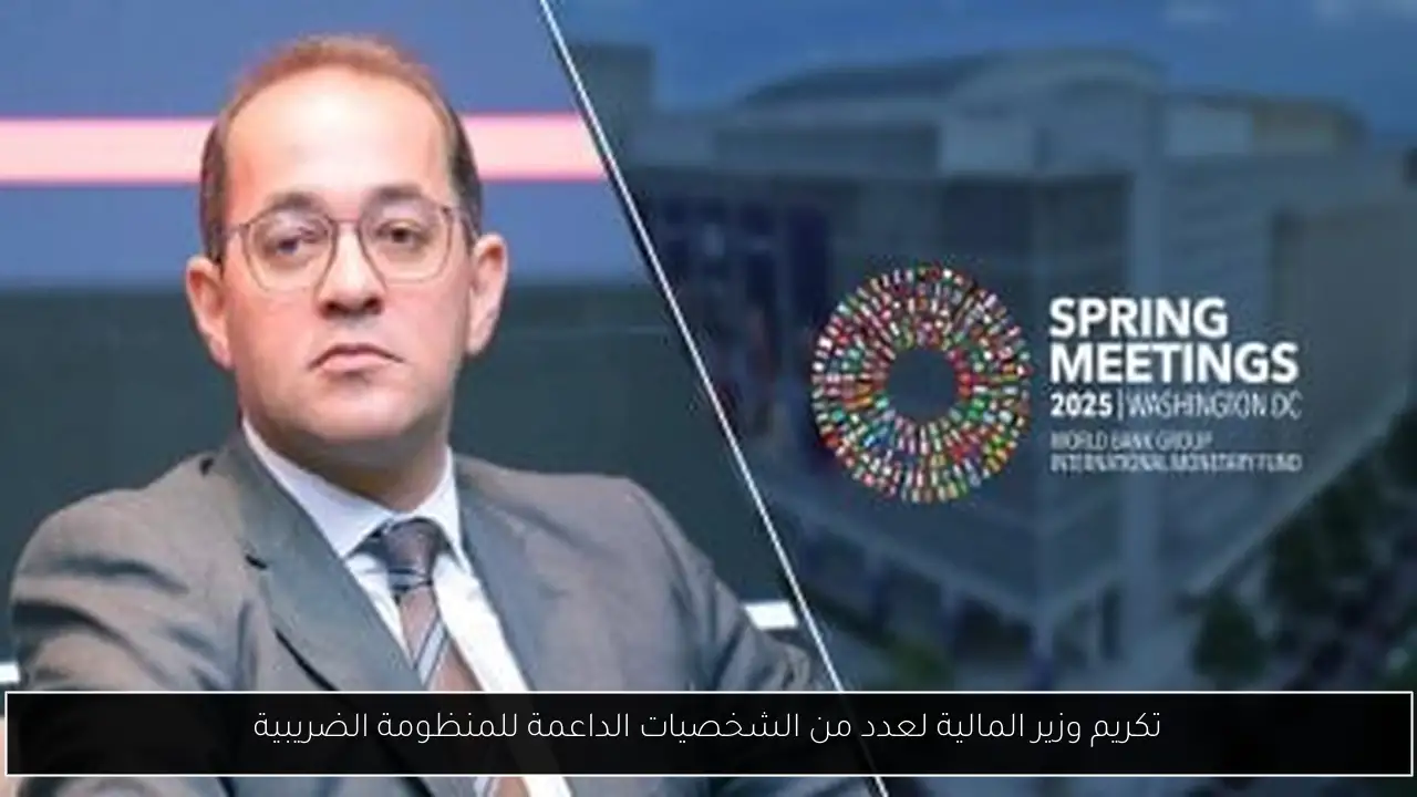 تكريم وزير المالية لعدد من الشخصيات الداعمة للمنظومة الضريبية