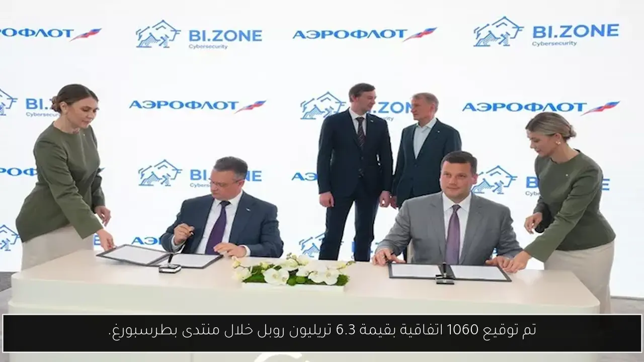 تم توقيع 1060 اتفاقية بقيمة 6.3 تريليون روبل خلال منتدى بطرسبورغ.