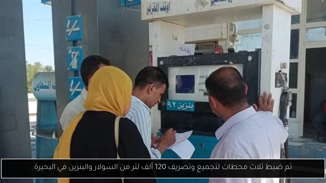 تم ضبط ثلاث محطات لتجميع وتصريف 120 ألف لتر من السولار والبنزين في البحيرة