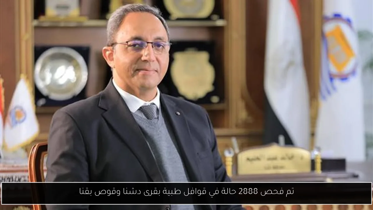تم فحص 2888 حالة في قوافل طبية بقرى دشنا وقوص بقنا