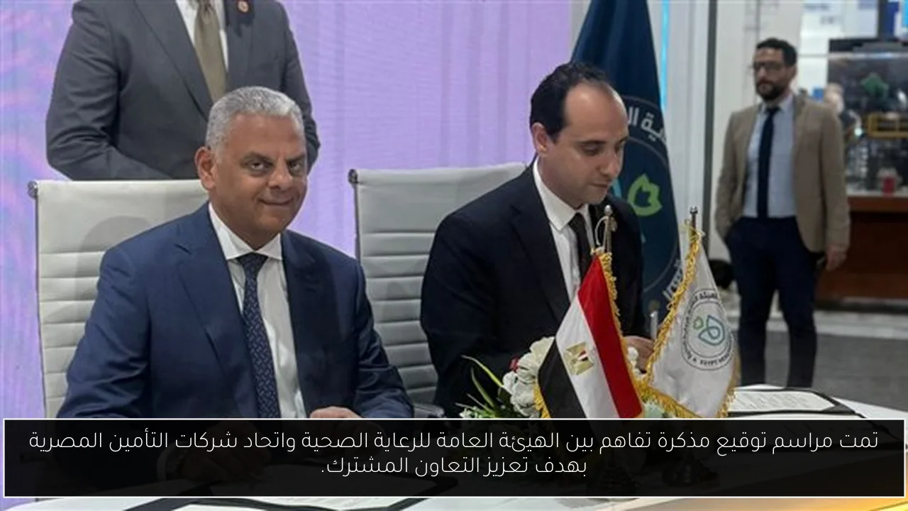 تمت مراسم توقيع مذكرة تفاهم بين الهيئة العامة للرعاية الصحية واتحاد شركات التأمين المصرية بهدف تعزيز التعاون المشترك.