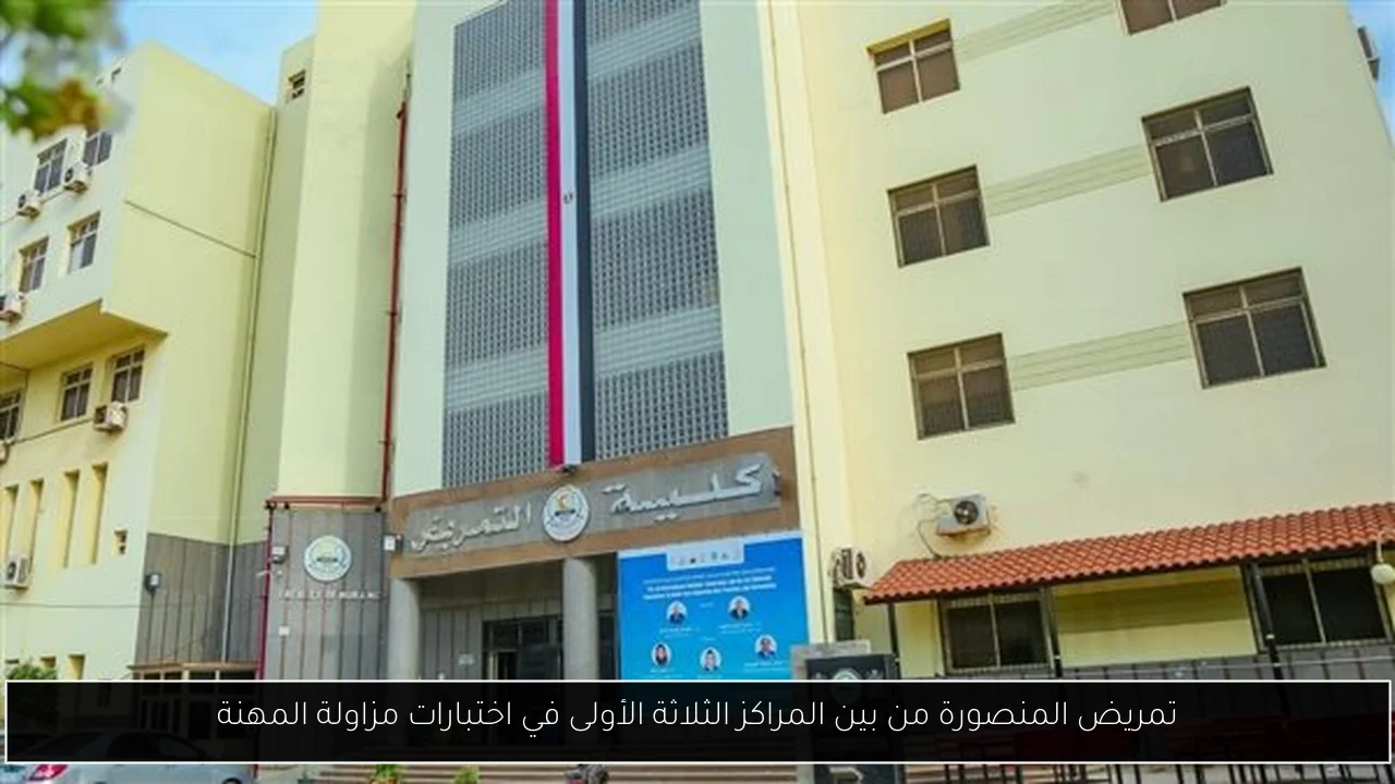 تمريض المنصورة من بين المراكز الثلاثة الأولى في اختبارات مزاولة المهنة