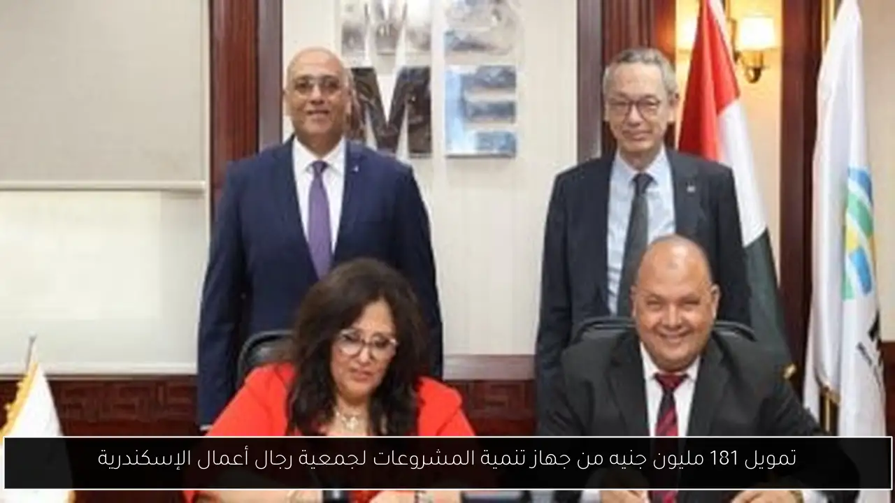 تمويل 181 مليون جنيه من جهاز تنمية المشروعات لجمعية رجال أعمال الإسكندرية