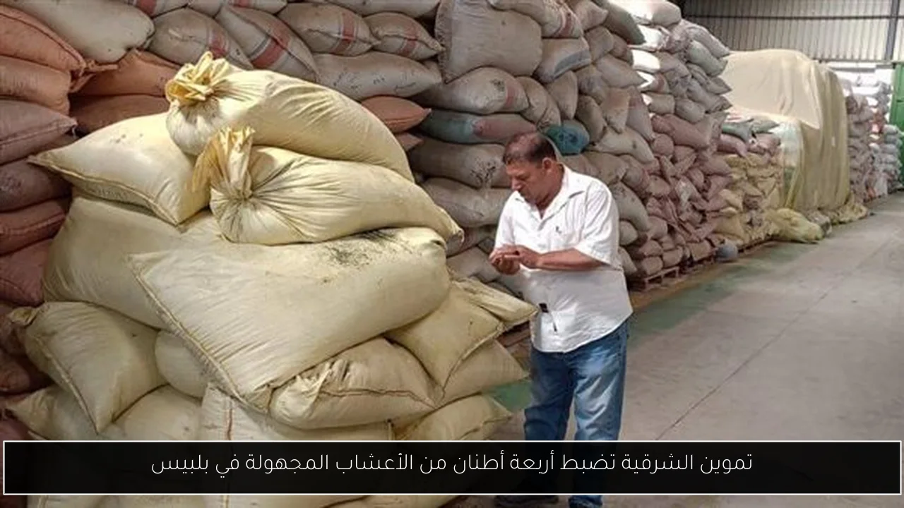 تموين الشرقية تضبط أربعة أطنان من الأعشاب المجهولة في بلبيس