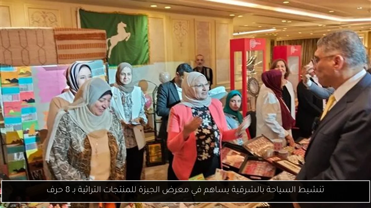 تنشيط السياحة بالشرقية يساهم في معرض الجيزة للمنتجات التراثية بـ 8 حرف