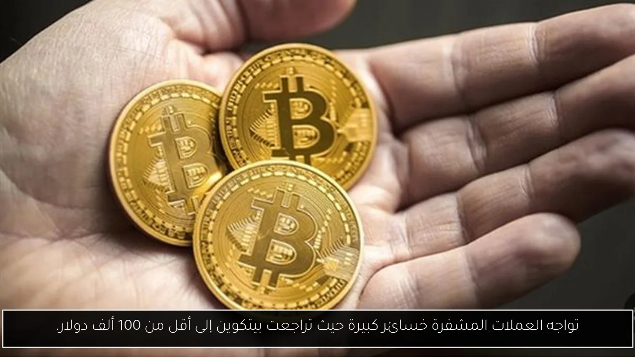 تواجه العملات المشفرة خسائر كبيرة حيث تراجعت بيتكوين إلى أقل من 100 ألف دولار.