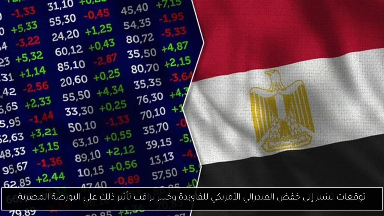 توقعات تشير إلى خفض الفيدرالي الأمريكي للفائدة وخبير يراقب تأثير ذلك على البورصة المصرية