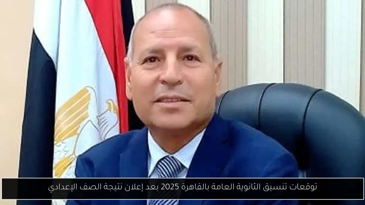 توقعات تنسيق الثانوية العامة بالقاهرة 2025 بعد إعلان نتيجة الصف الإعدادي