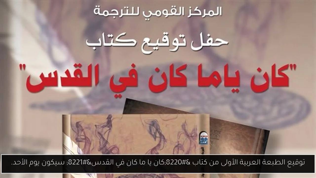 توقيع الطبعة العربية الأولى من كتاب “كان يا ما كان في القدس” سيكون يوم الأحد.