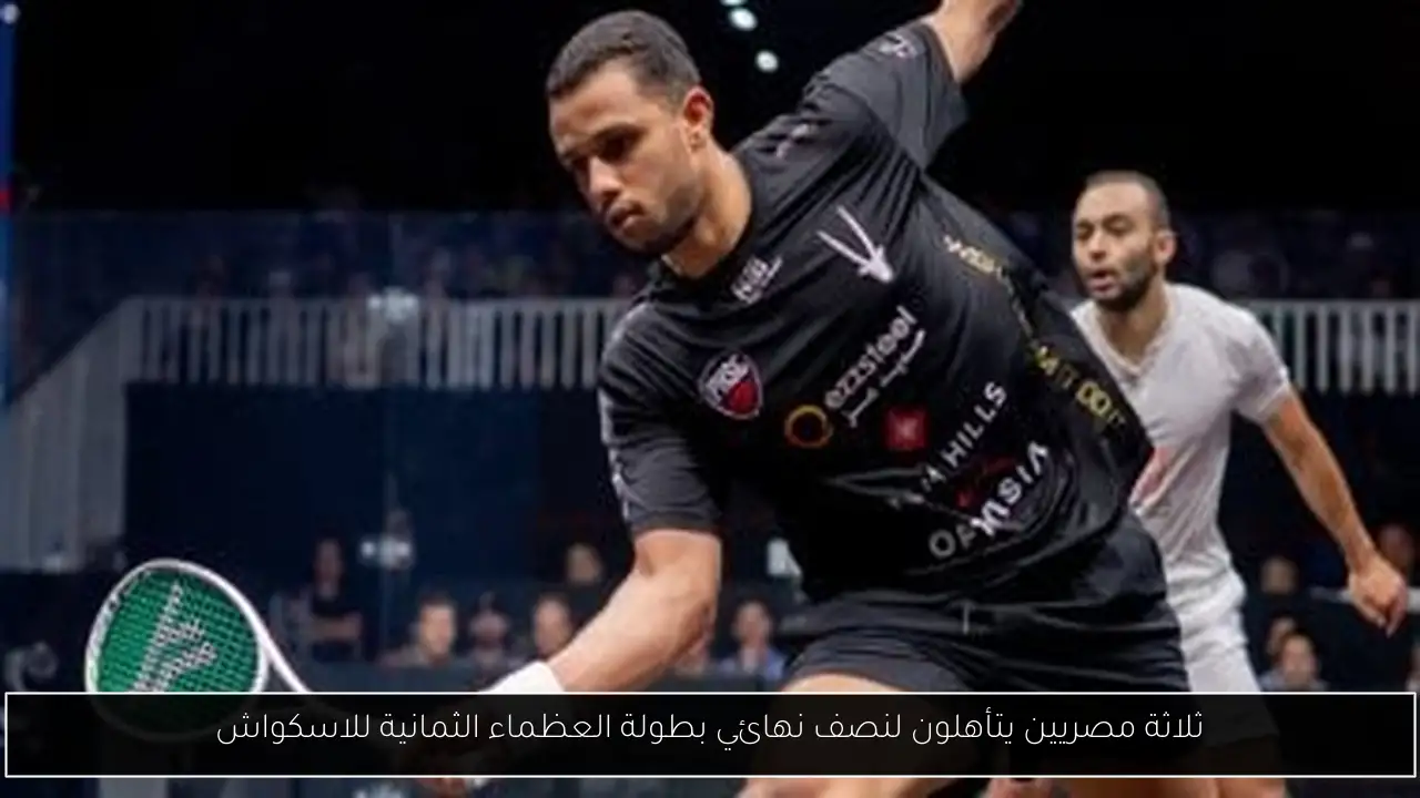 ثلاثة مصريين يتأهلون لنصف نهائي بطولة العظماء الثمانية للاسكواش