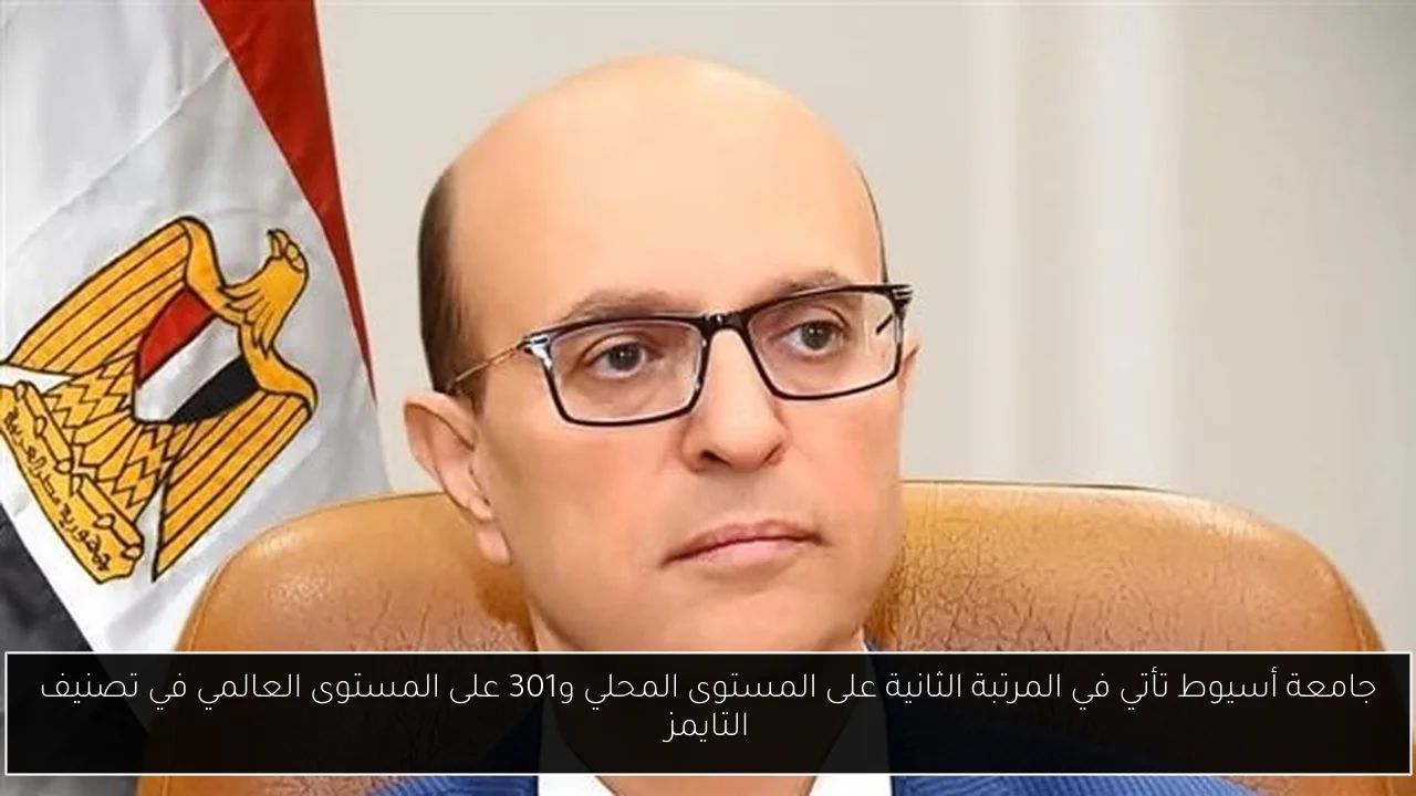 جامعة أسيوط تأتي في المرتبة الثانية على المستوى المحلي و301 على المستوى العالمي في تصنيف التايمز