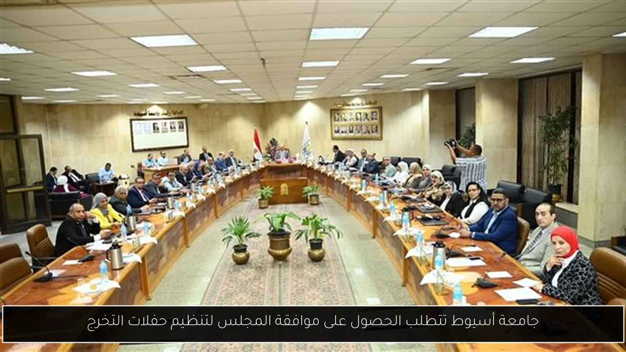جامعة أسيوط تتطلب الحصول على موافقة المجلس لتنظيم حفلات التخرج