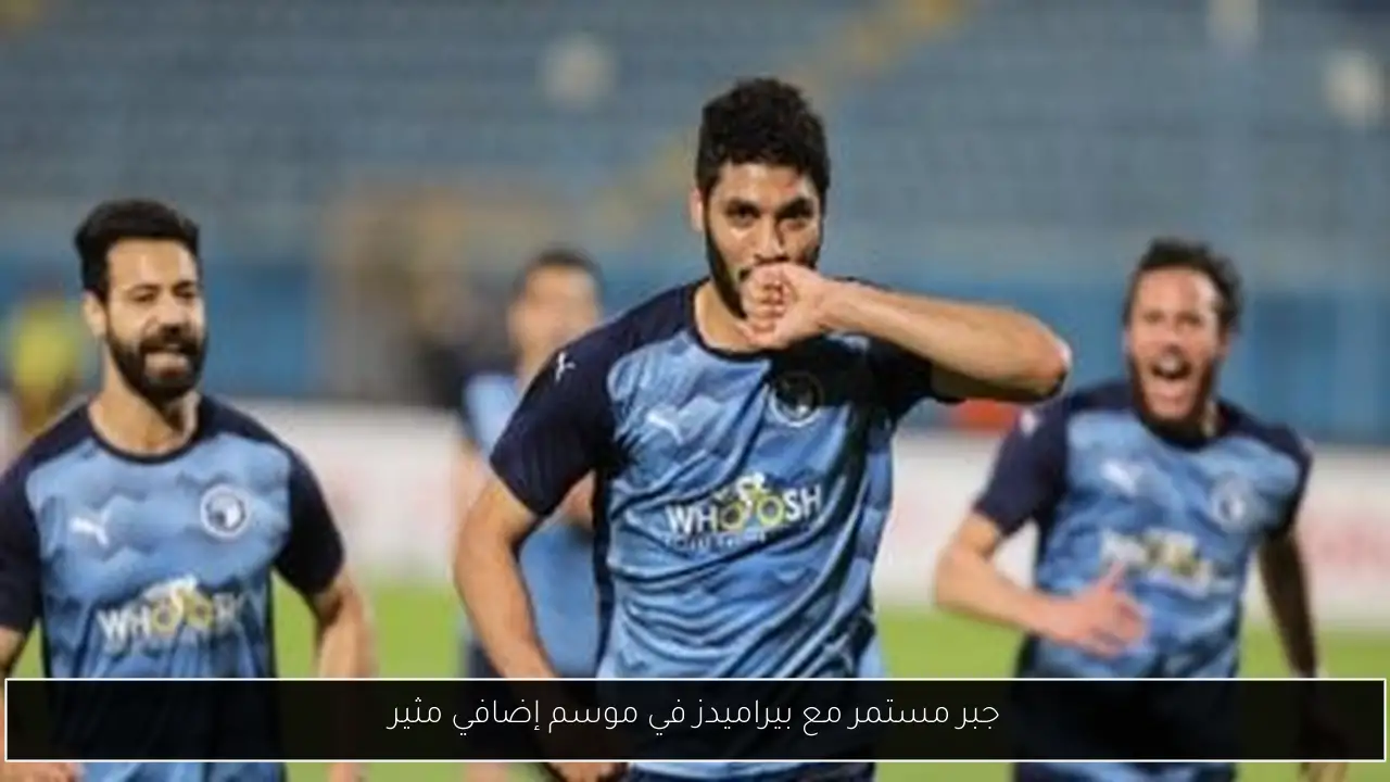 جبر مستمر مع بيراميدز في موسم إضافي مثير