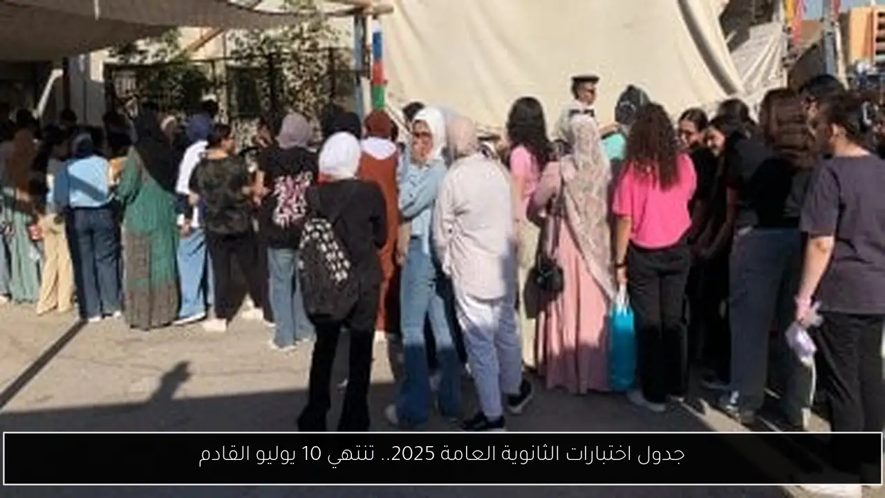 جدول اختبارات الثانوية العامة 2025.. تنتهي 10 يوليو القادم