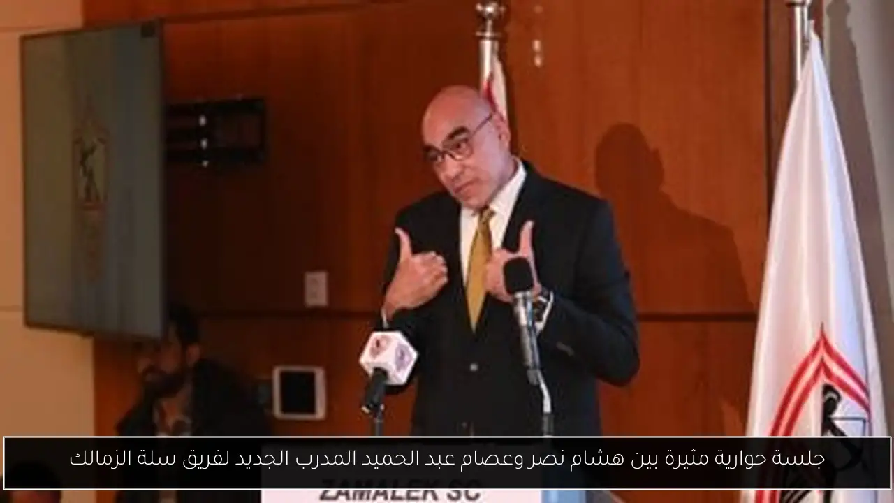 جلسة حوارية مثيرة بين هشام نصر وعصام عبد الحميد المدرب الجديد لفريق سلة الزمالك