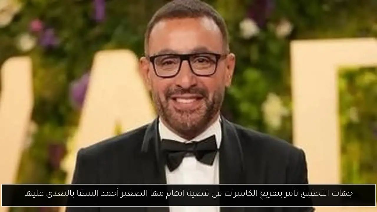جهات التحقيق تأمر بتفريغ الكاميرات في قضية اتهام مها الصغير أحمد السقا بالتعدي عليها