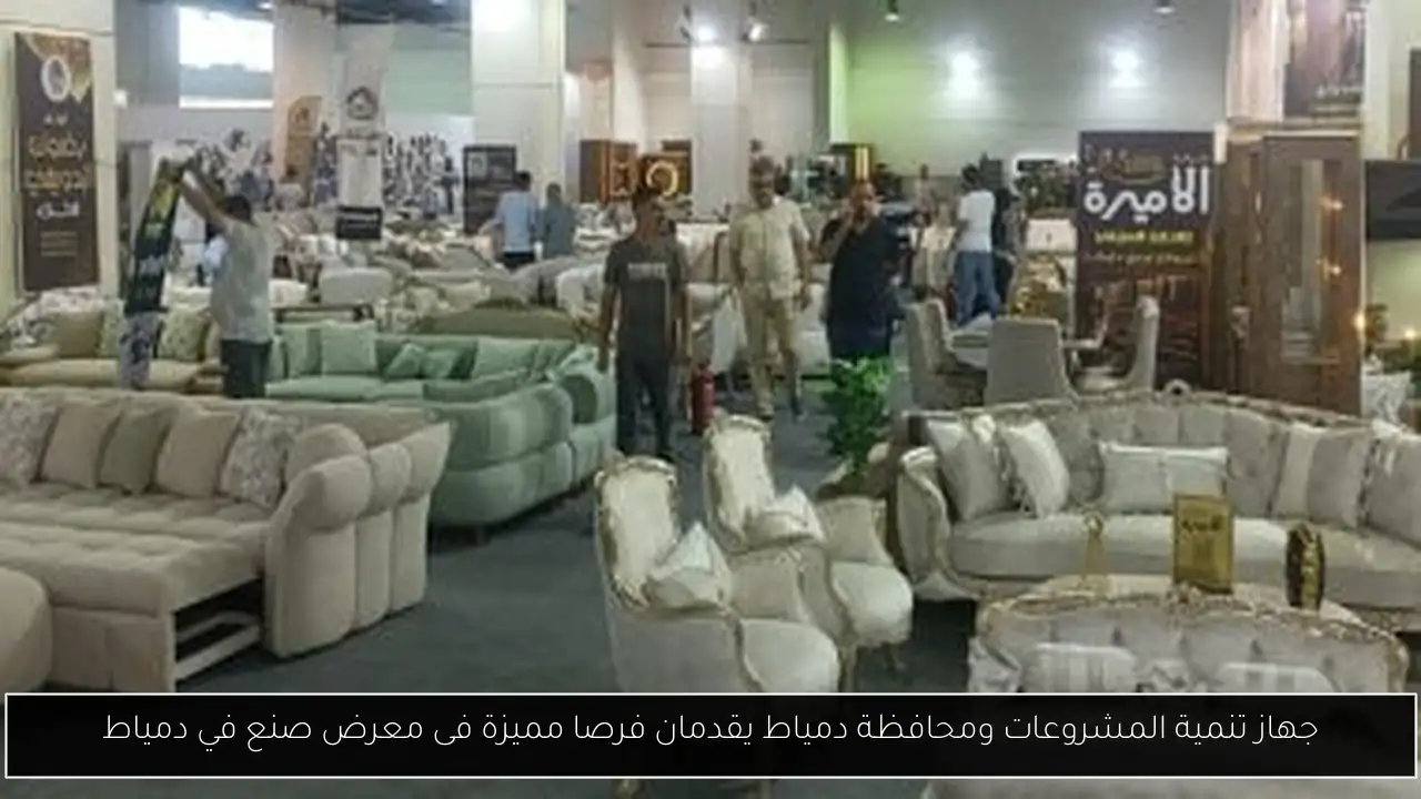 جهاز تنمية المشروعات ومحافظة دمياط يقدمان فرصا مميزة فى معرض صنع في دمياط