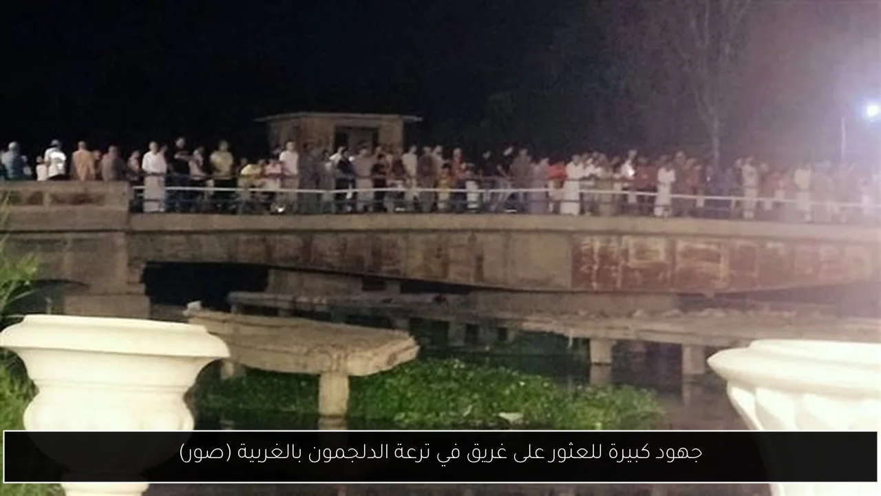 جهود كبيرة للعثور على غريق في ترعة الدلجمون بالغربية (صور)