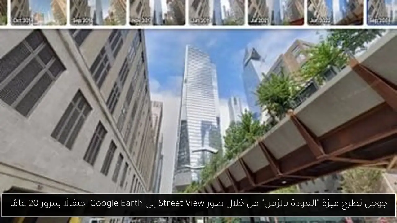 جوجل تطرح ميزة “العودة بالزمن” من خلال صور Street View إلى Google Earth احتفالًا بمرور 20 عامًا