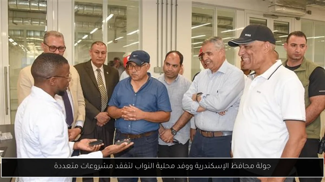 جولة محافظ الإسكندرية ووفد محلية النواب لتفقد مشروعات متعددة