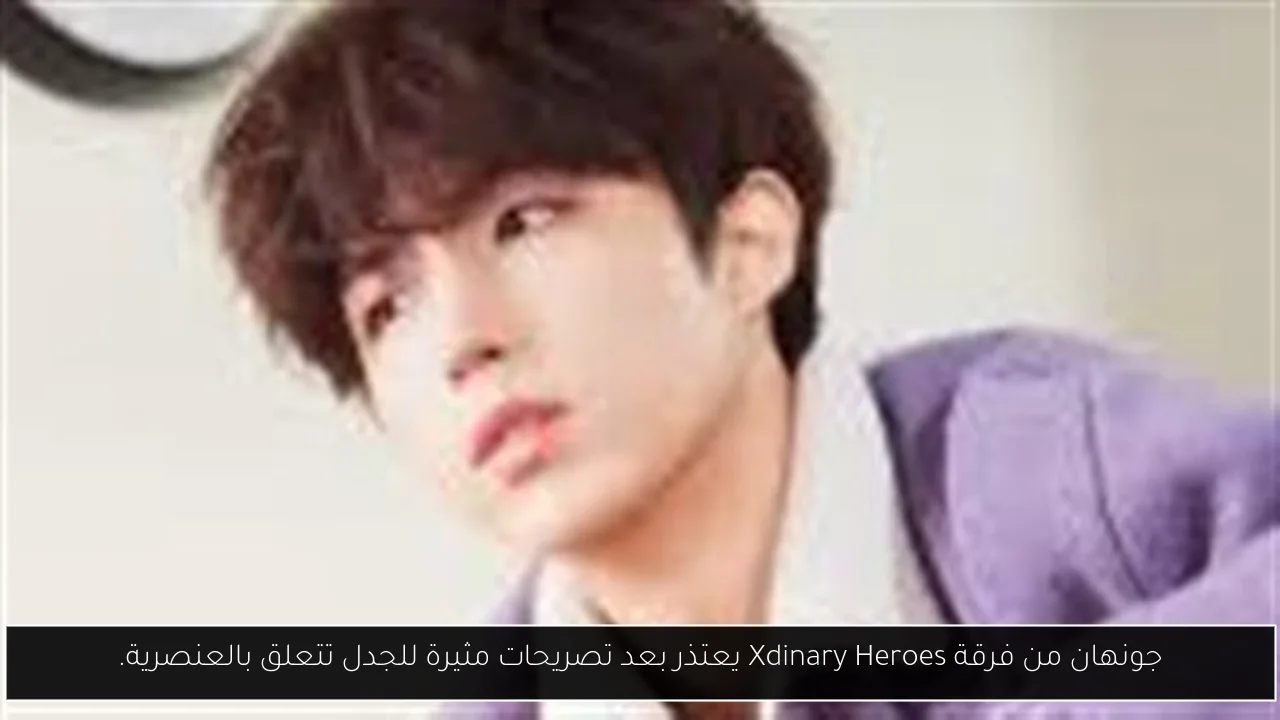 جونهان من فرقة Xdinary Heroes يعتذر بعد تصريحات مثيرة للجدل تتعلق بالعنصرية.