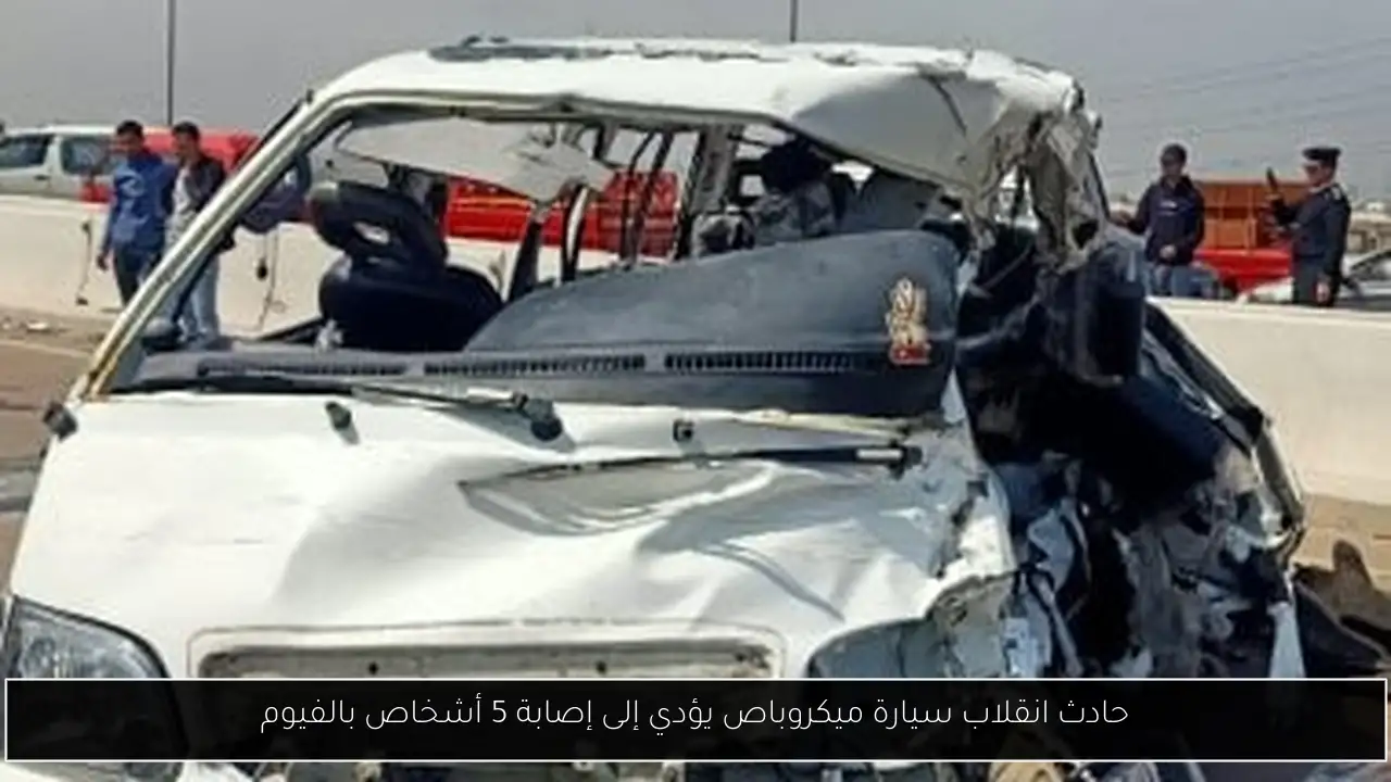 حادث انقلاب سيارة ميكروباص يؤدي إلى إصابة 5 أشخاص بالفيوم