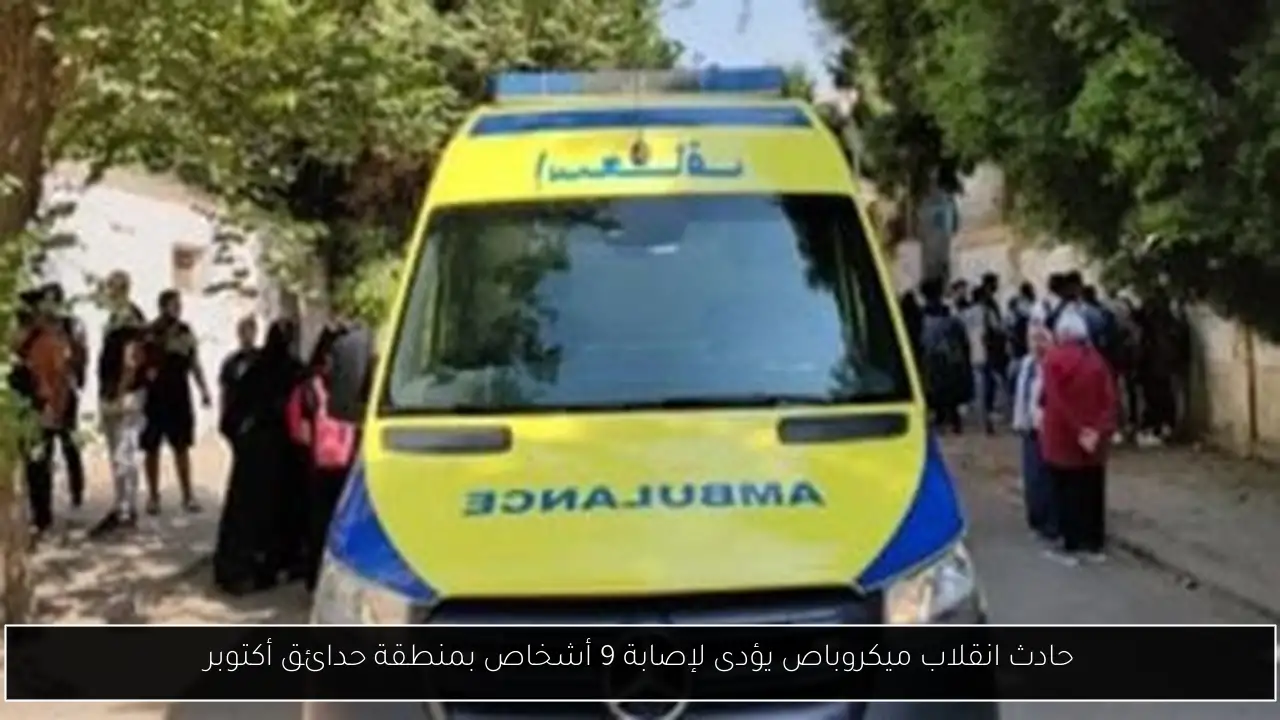 حادث انقلاب ميكروباص يؤدى لإصابة 9 أشخاص بمنطقة حدائق أكتوبر
