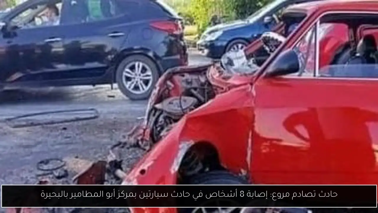 حادث تصادم مروع: إصابة 8 أشخاص في حادث سيارتين بمركز أبو المطامير بالبحيرة