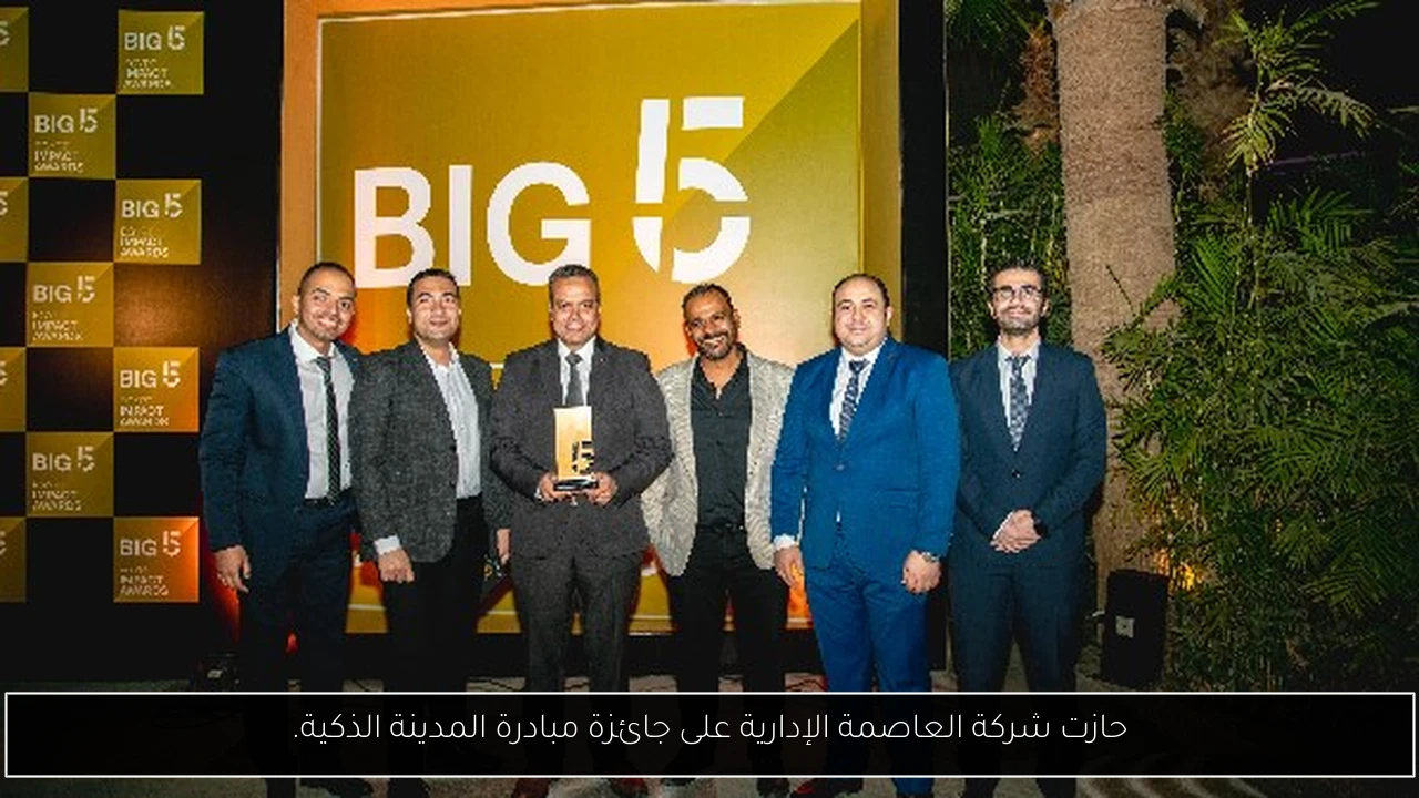 حازت شركة العاصمة الإدارية على جائزة مبادرة المدينة الذكية.