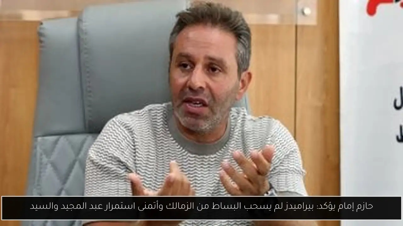حازم إمام يؤكد: بيراميدز لم يسحب البساط من الزمالك وأتمنى استمرار عبد المجيد والسيد