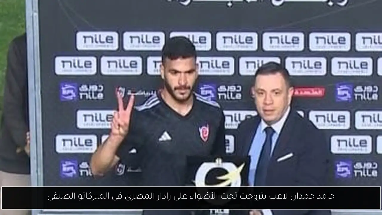حامد حمدان لاعب بتروجت تحت الأضواء على رادار المصرى فى الميركاتو الصيفى