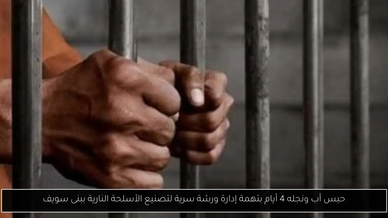 حبس أب ونجله 4 أيام بتهمة إدارة ورشة سرية لتصنيع الأسلحة النارية ببنى سويف
