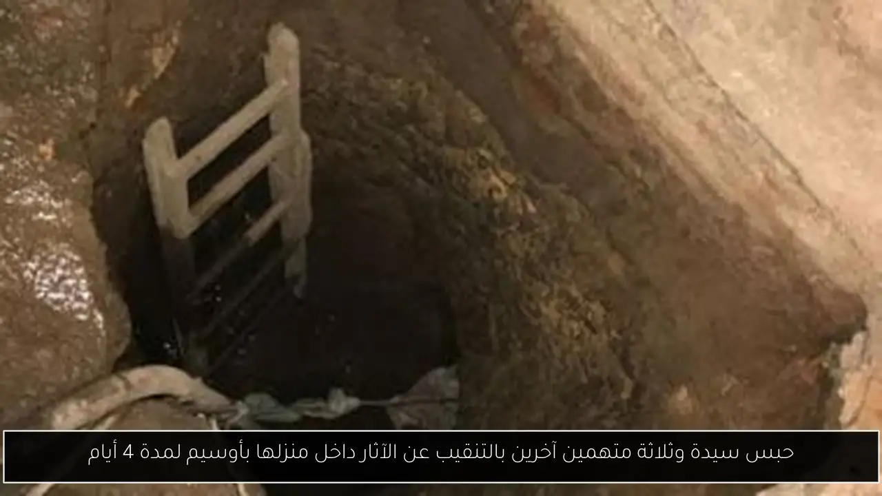 حبس سيدة وثلاثة متهمين آخرين بالتنقيب عن الآثار داخل منزلها بأوسيم لمدة 4 أيام