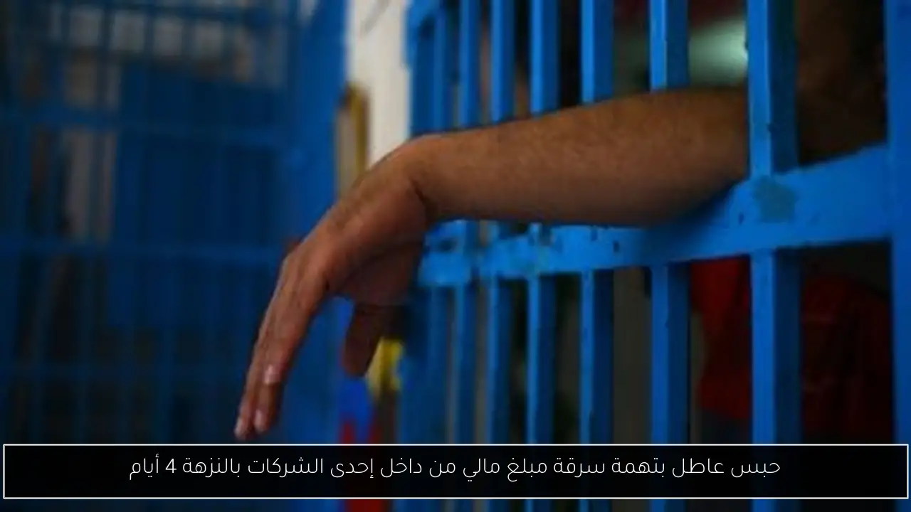 حبس عاطل بتهمة سرقة مبلغ مالي من داخل إحدى الشركات بالنزهة 4 أيام