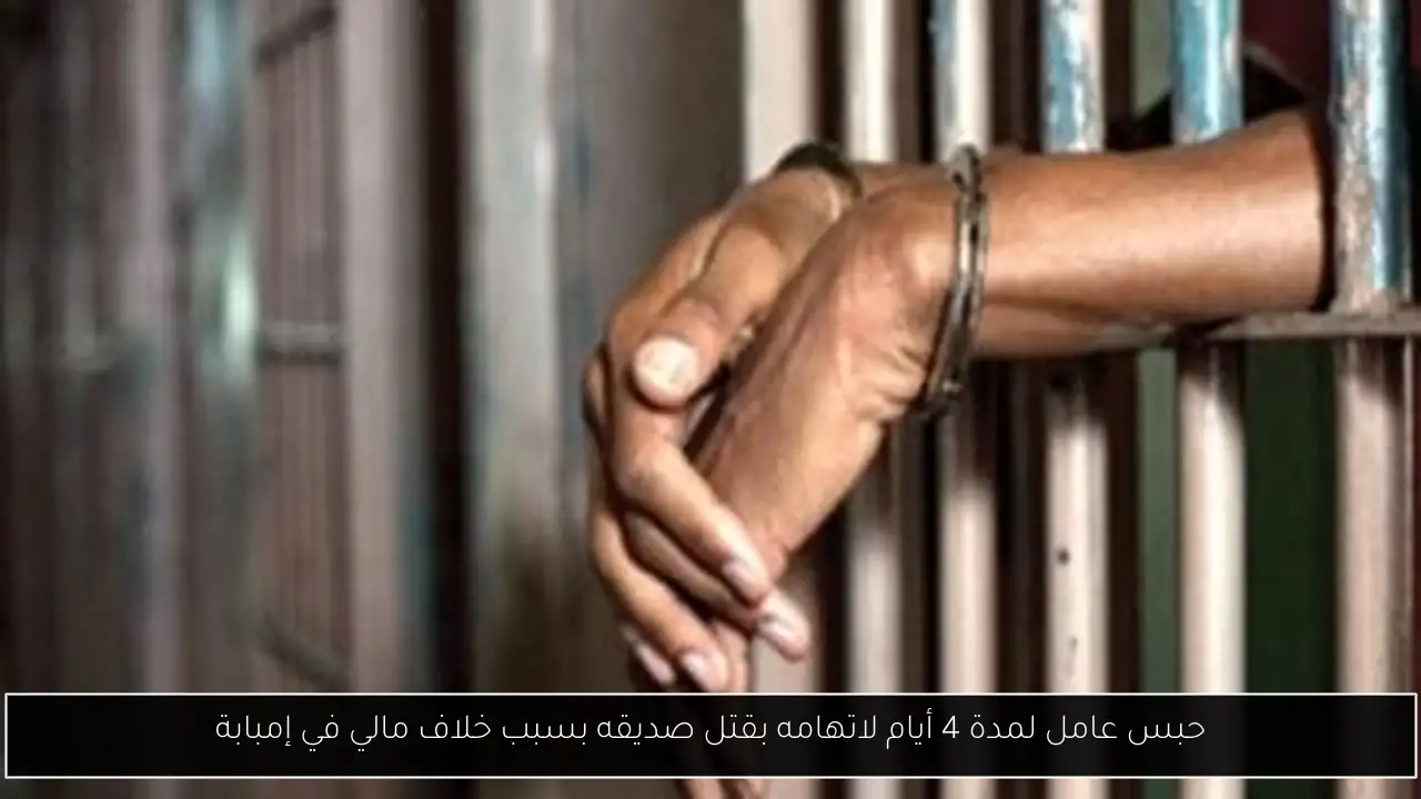 حبس عامل لمدة 4 أيام لاتهامه بقتل صديقه بسبب خلاف مالي في إمبابة