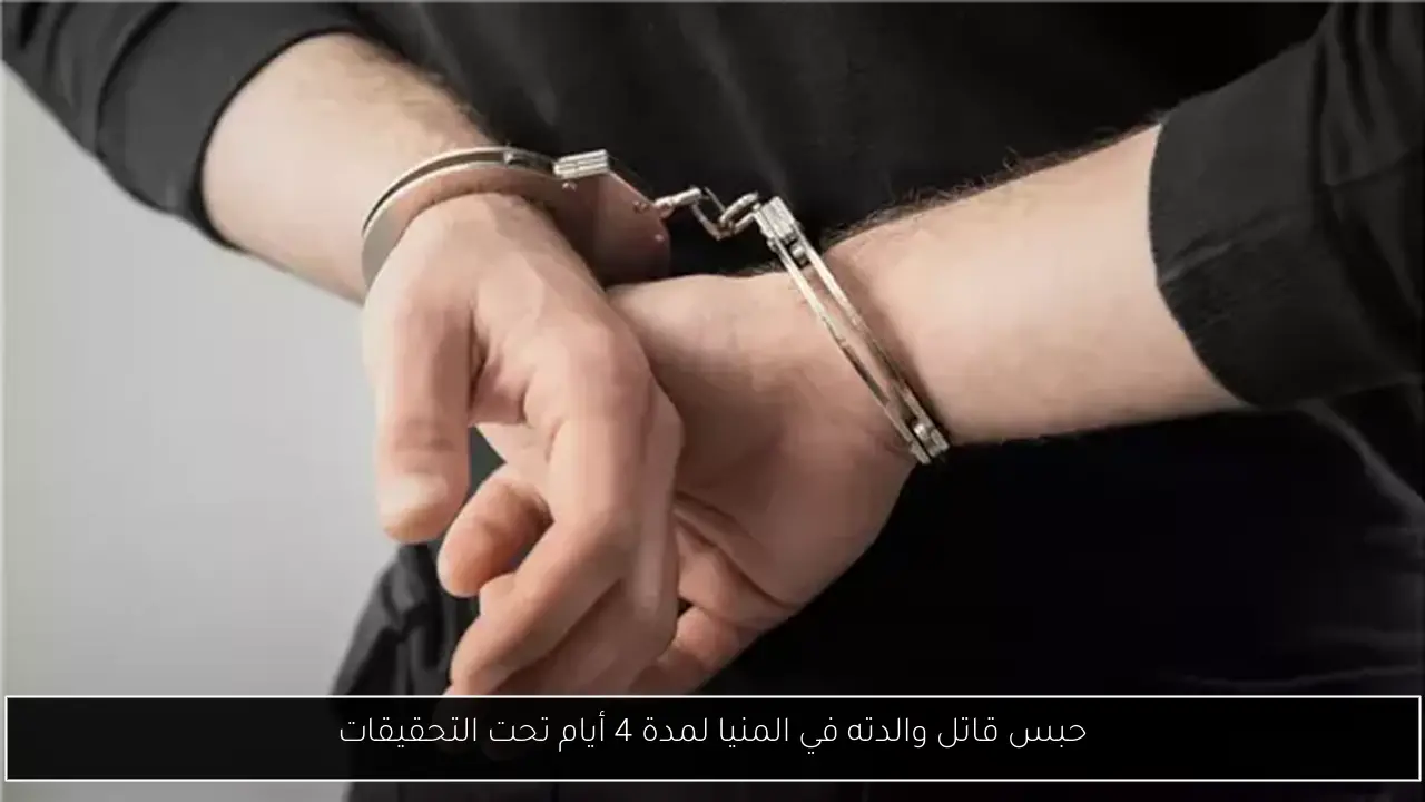 حبس قاتل والدته في المنيا لمدة 4 أيام تحت التحقيقات