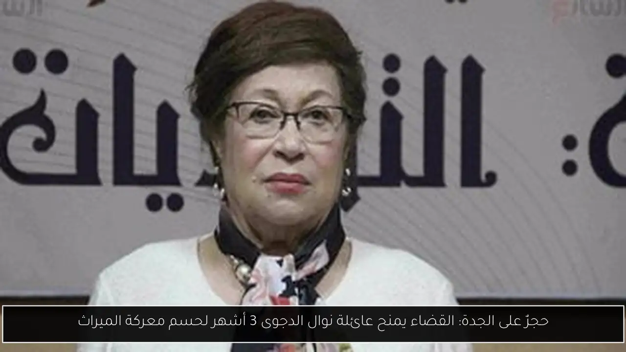 حجرٌ على الجدة: القضاء يمنح عائلة نوال الدجوى 3 أشهر لحسم معركة الميراث