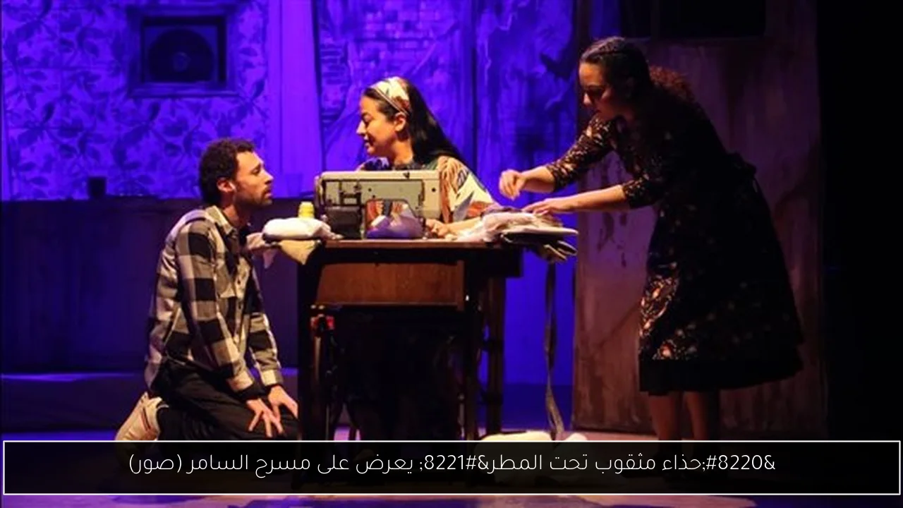 “حذاء مثقوب تحت المطر” يعرض على مسرح السامر