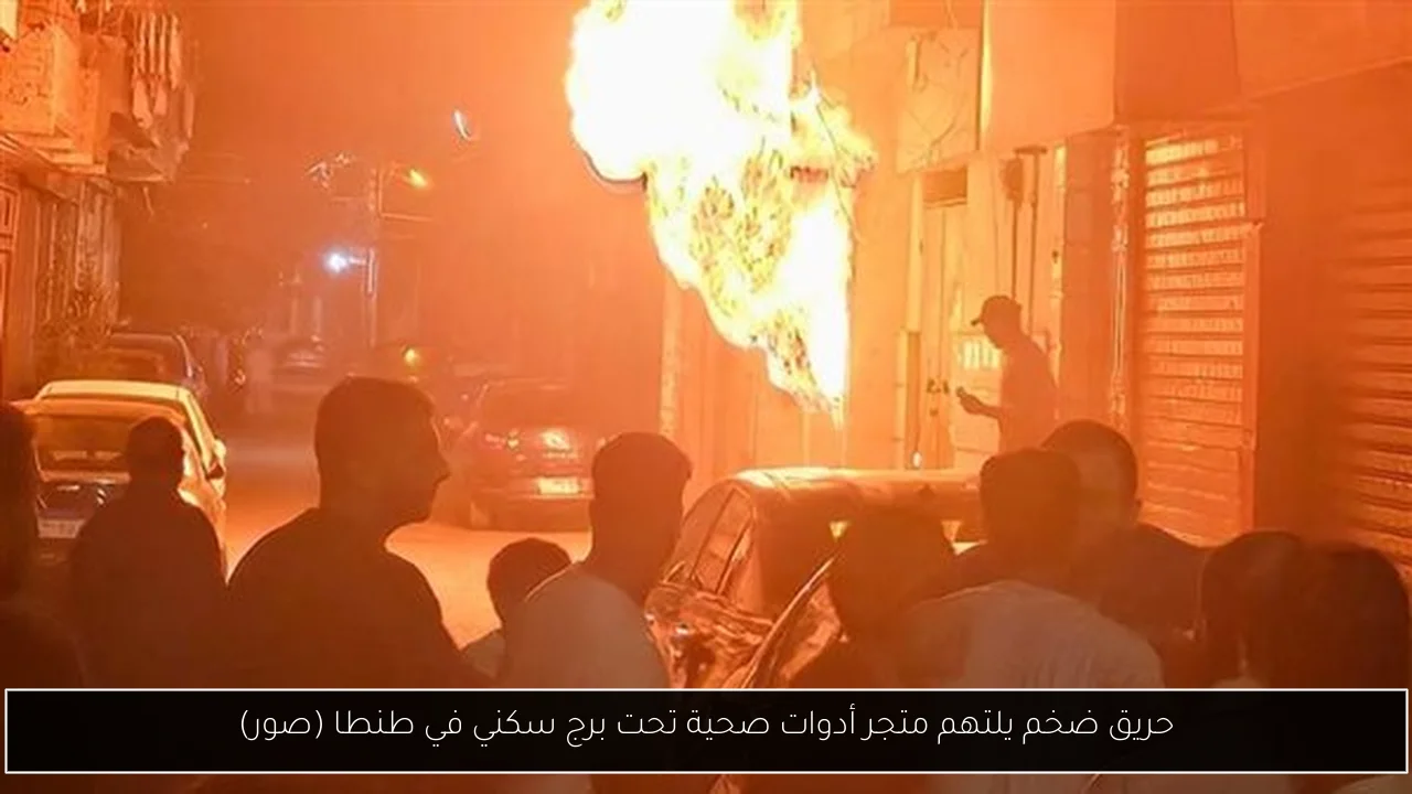 حريق ضخم يلتهم متجر أدوات صحية تحت برج سكني في طنطا (صور)
