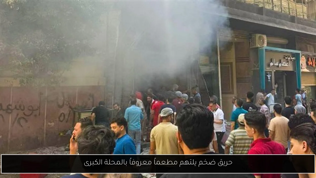 حريق ضخم يلتهم مطعماً معروفاً بالمحلة الكبرى