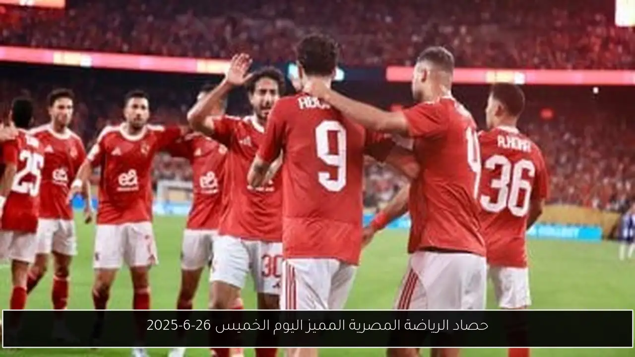 حصاد الرياضة المصرية المميز اليوم الخميس 26-6-2025